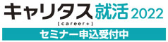 キャリタス就活