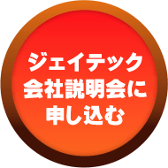 ジェイテック会社説明会に申し込む