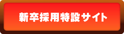 新卒採用特設サイト