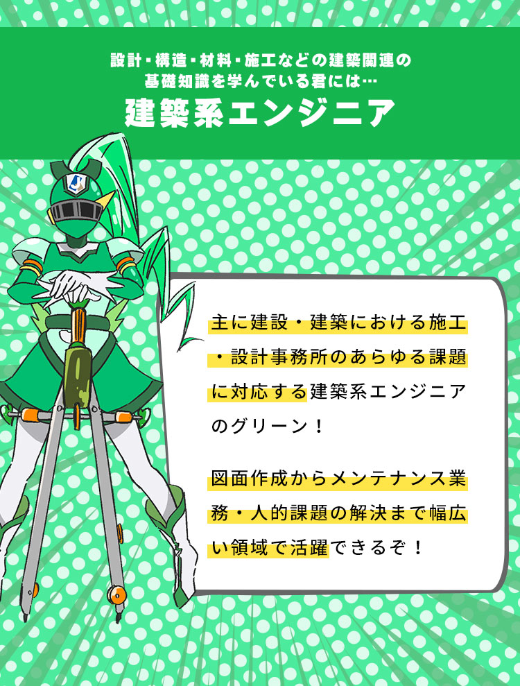 建築系エンジニア