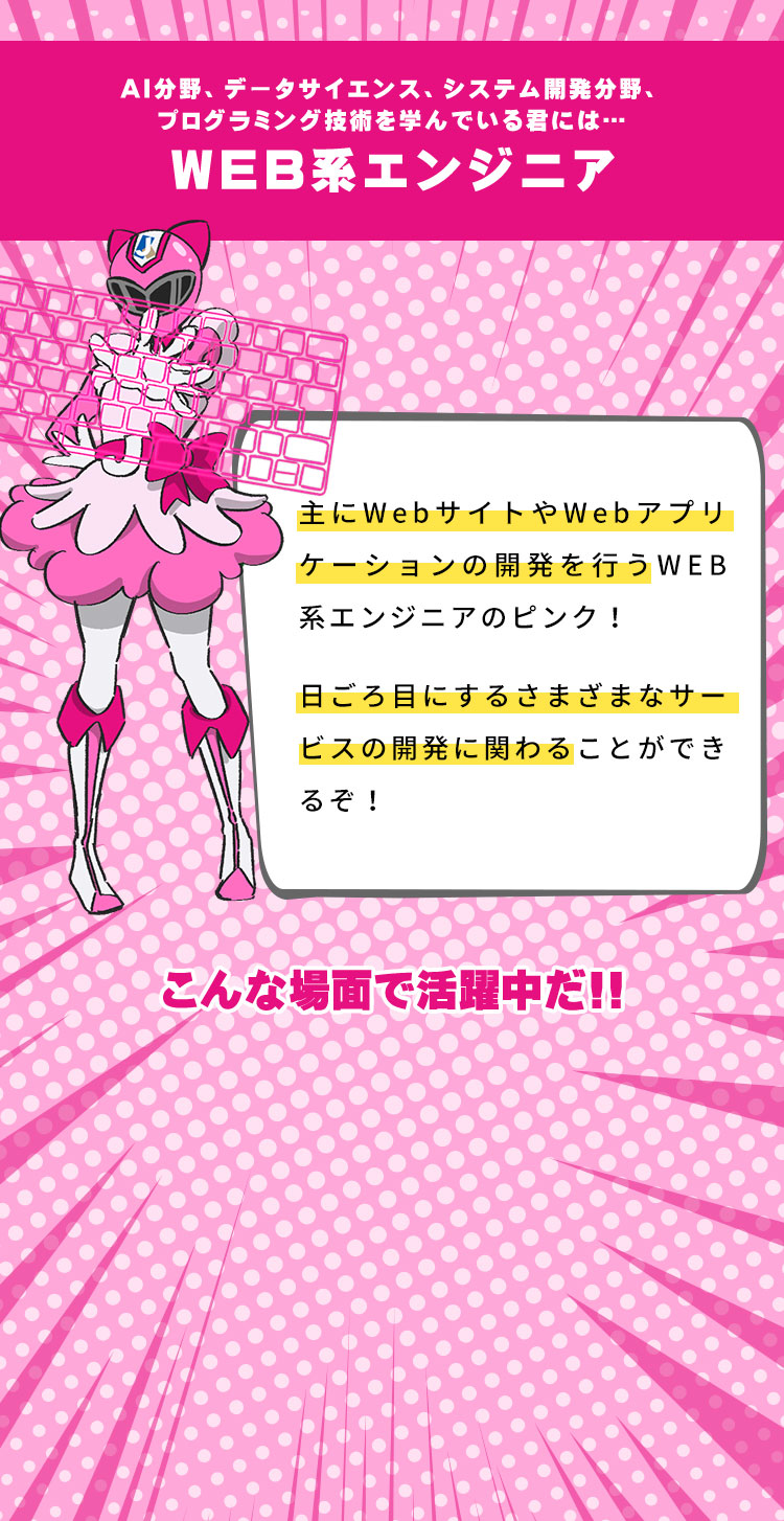 Web系エンジニア