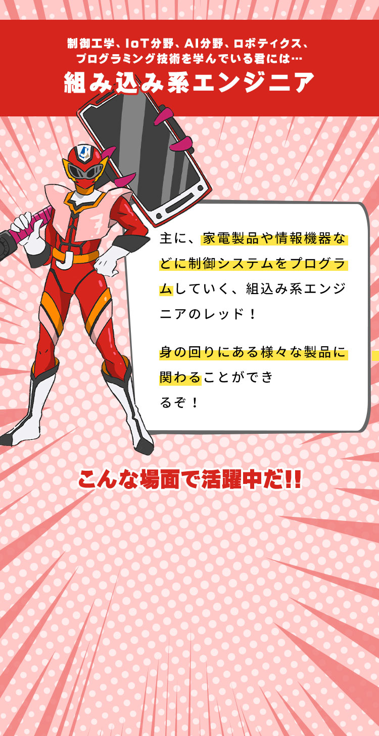 組み込み系エンジニア