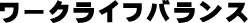 ワークライフバランス◎